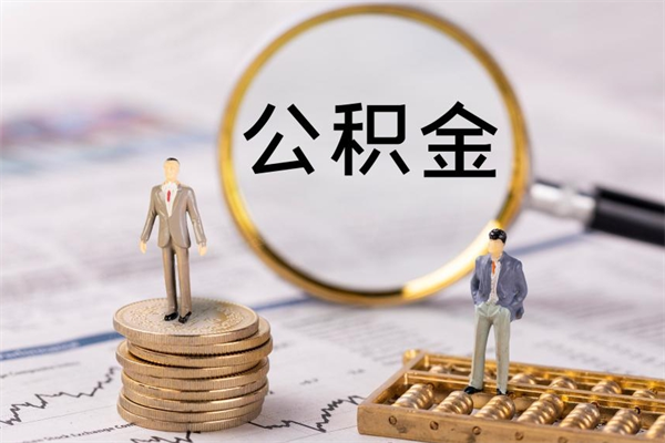 宁津急用钱怎么把公积金取出来（急用钱怎么把公积金取出来 额度）